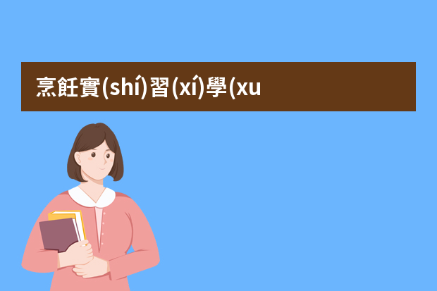 烹飪實(shí)習(xí)學(xué)生崗位哪些？